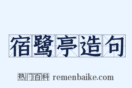 宿鹭亭造句是什么意思的图片